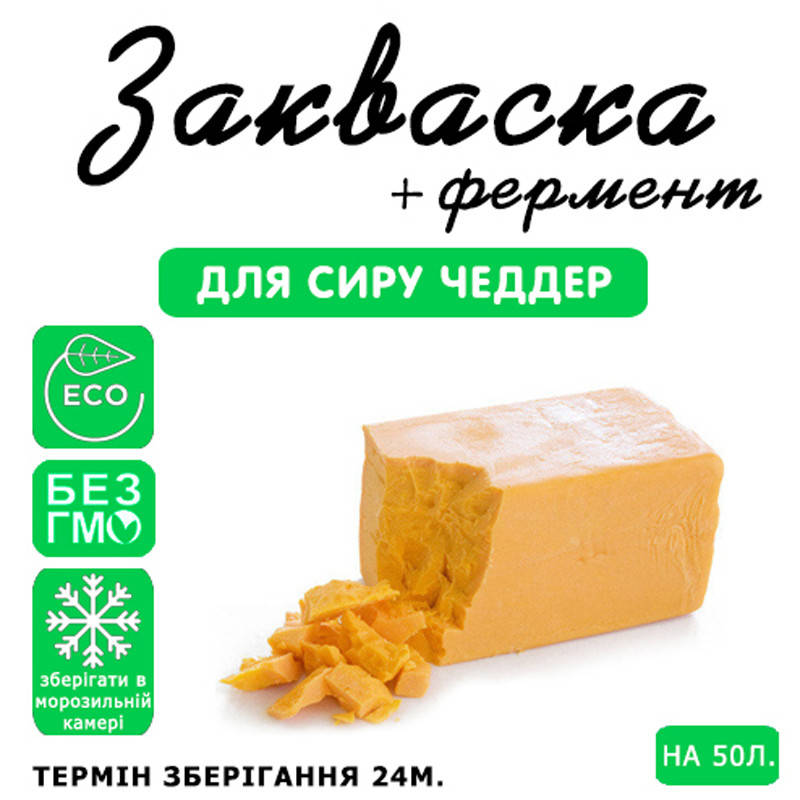

Закваска для сыра Чеддер на 50л молока