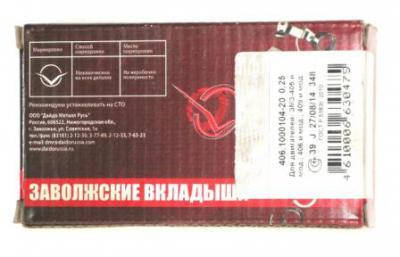 

Вкладыши ГАЗ 3110 (406) шатунные 0.75 ЗМЗ