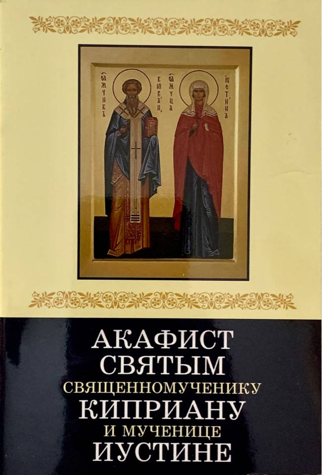 

Акафист святым священномученику Киприану и мученице Иустине