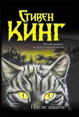 

Стивен Кинг "После заката (сборник)" (твердая обложка)