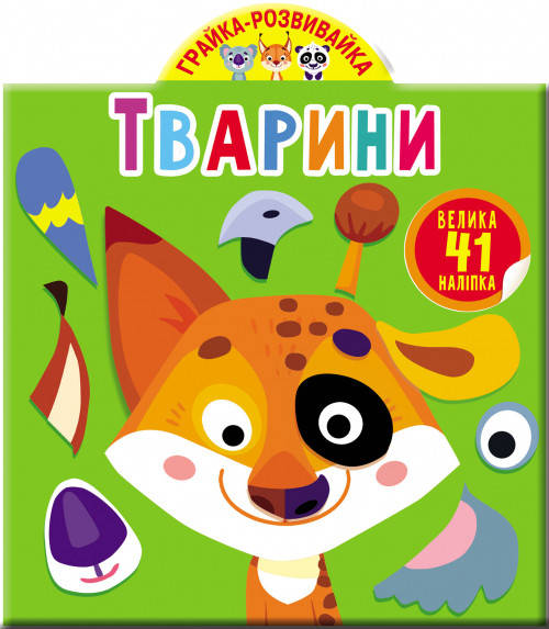 

Грайка-розвивайка. 41 велика наліпка
