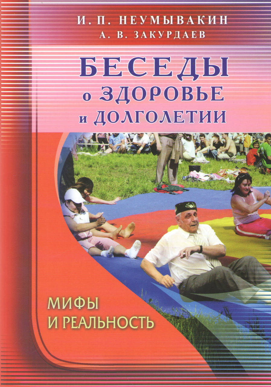 

Беседы о здоровье и долголетии. Мифы и реальность.