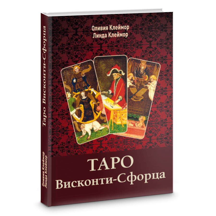 

Таро Висконти-Сфорца. Оливия Клеймор, Линда Клеймор (оригинал)