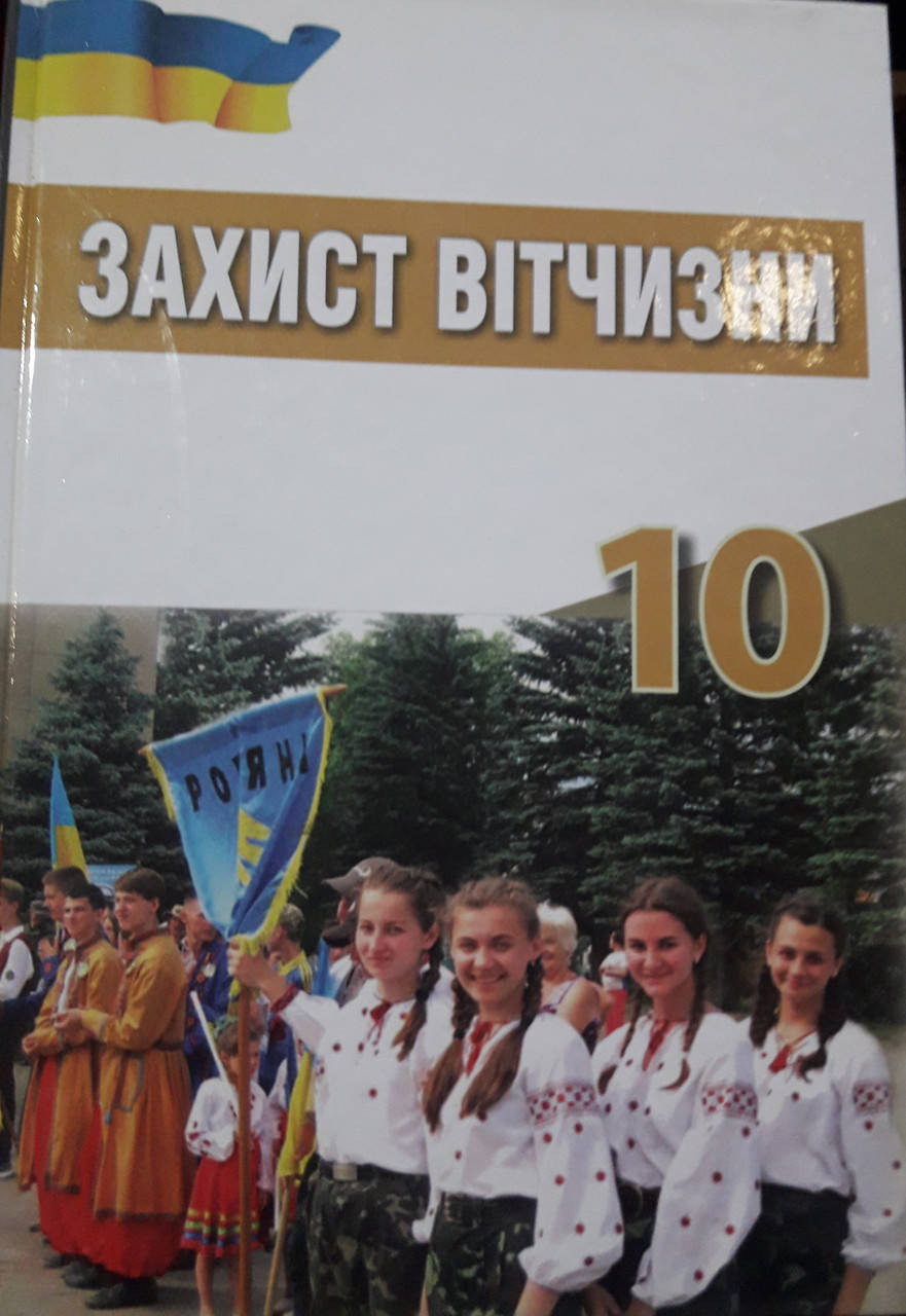 

Підручник захист вітчизни 10клас Хараху С.О., Павлов В.Б., Дзюба І.І., Саганчі Є.Д.