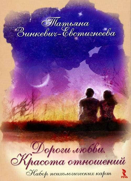 

Психологические открытки "Дороги любви. Красота отношений". Зинкевич-Евстигнеева Татьяна