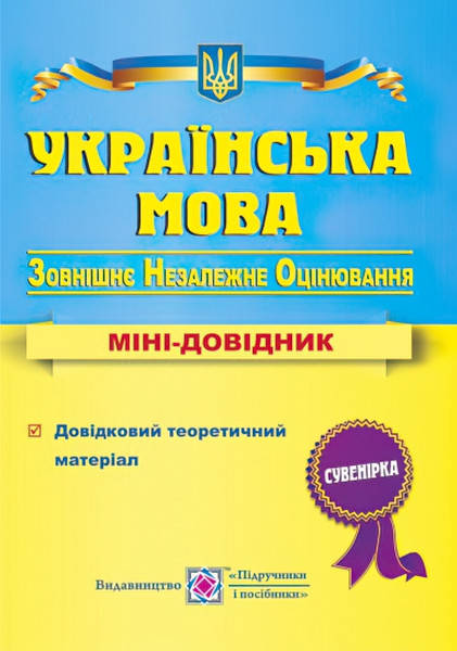 

Підготовка до ЗНО. Українська мова. Міні-довідник