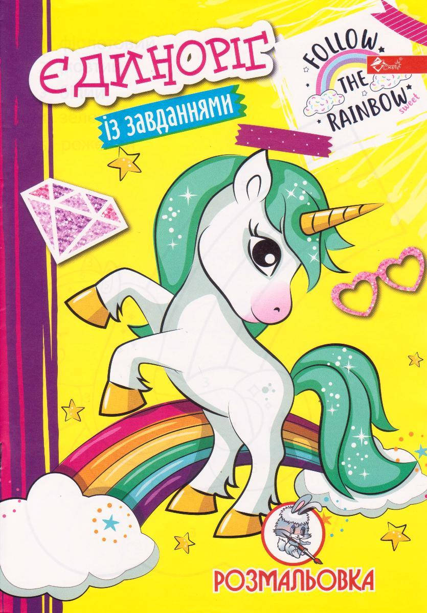

Раскраска А4 "Единорог" с заданиями