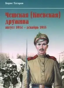 

Чешская (Киевская) дружина. Август 1914 - декабрь 1915 гг.