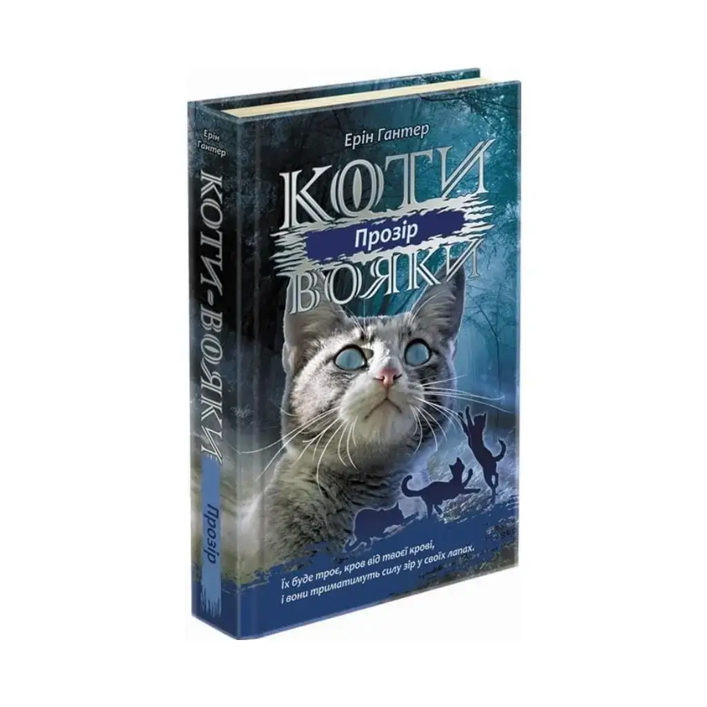 

Книга Коты – воины. Сила троих. Книга 1 Прозрение Эрин Гантер (на украинском языке)