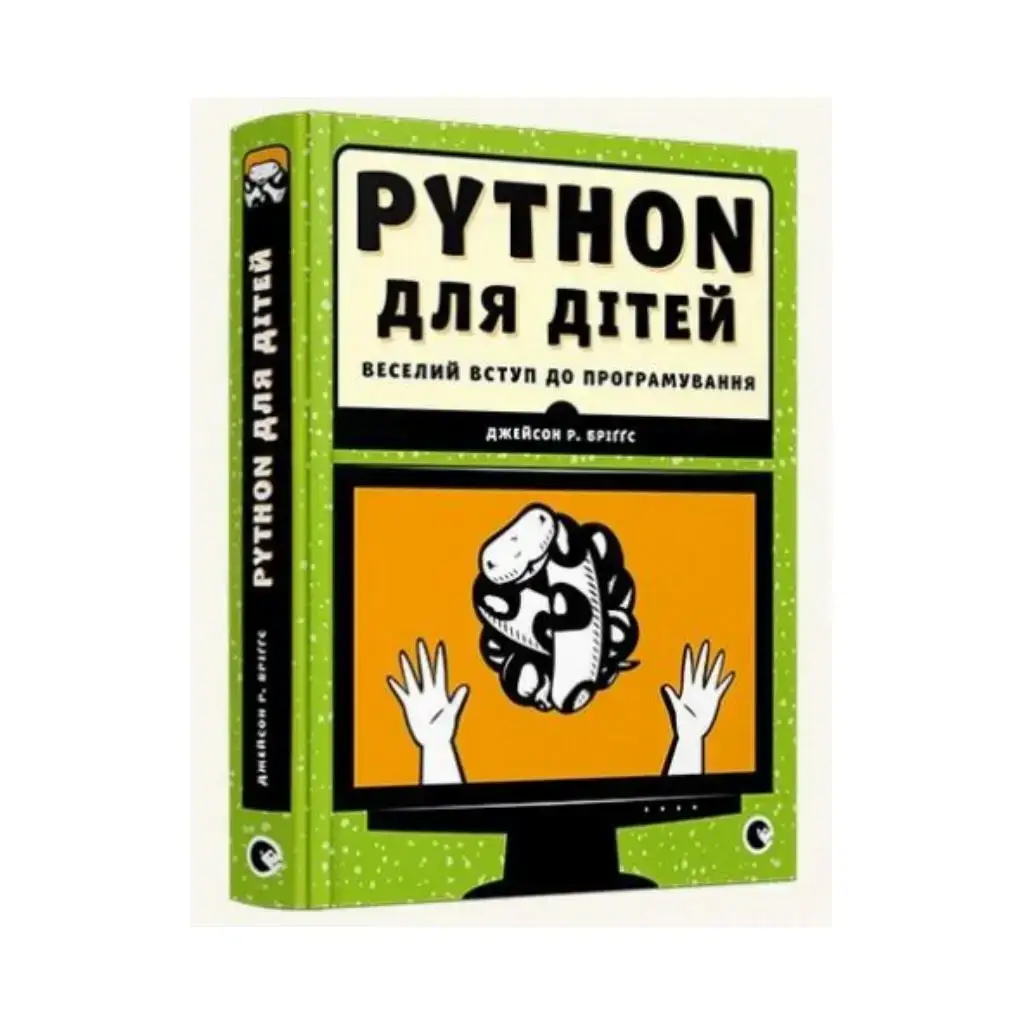

Книга PYTHON для детей. Бриггс Джейсон Р. (на украинском языке)