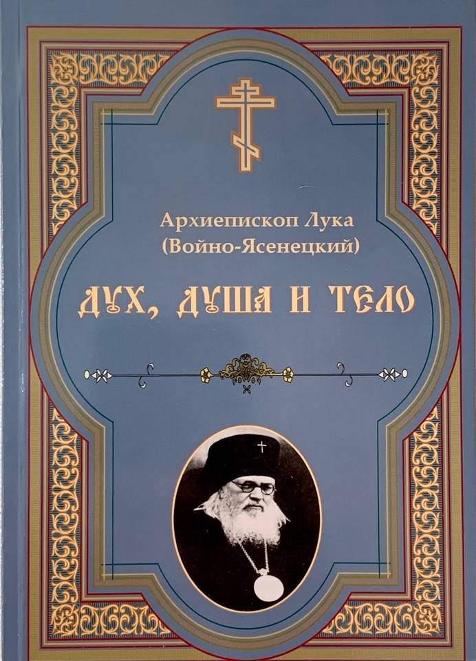 

Дух, душа и тело. Архиепископ Лука (Войно-Ясенецкий)