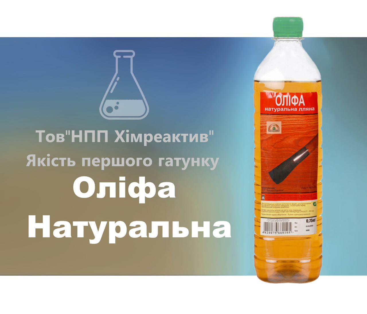 

Олифа натуральная Химреактив 1 л
