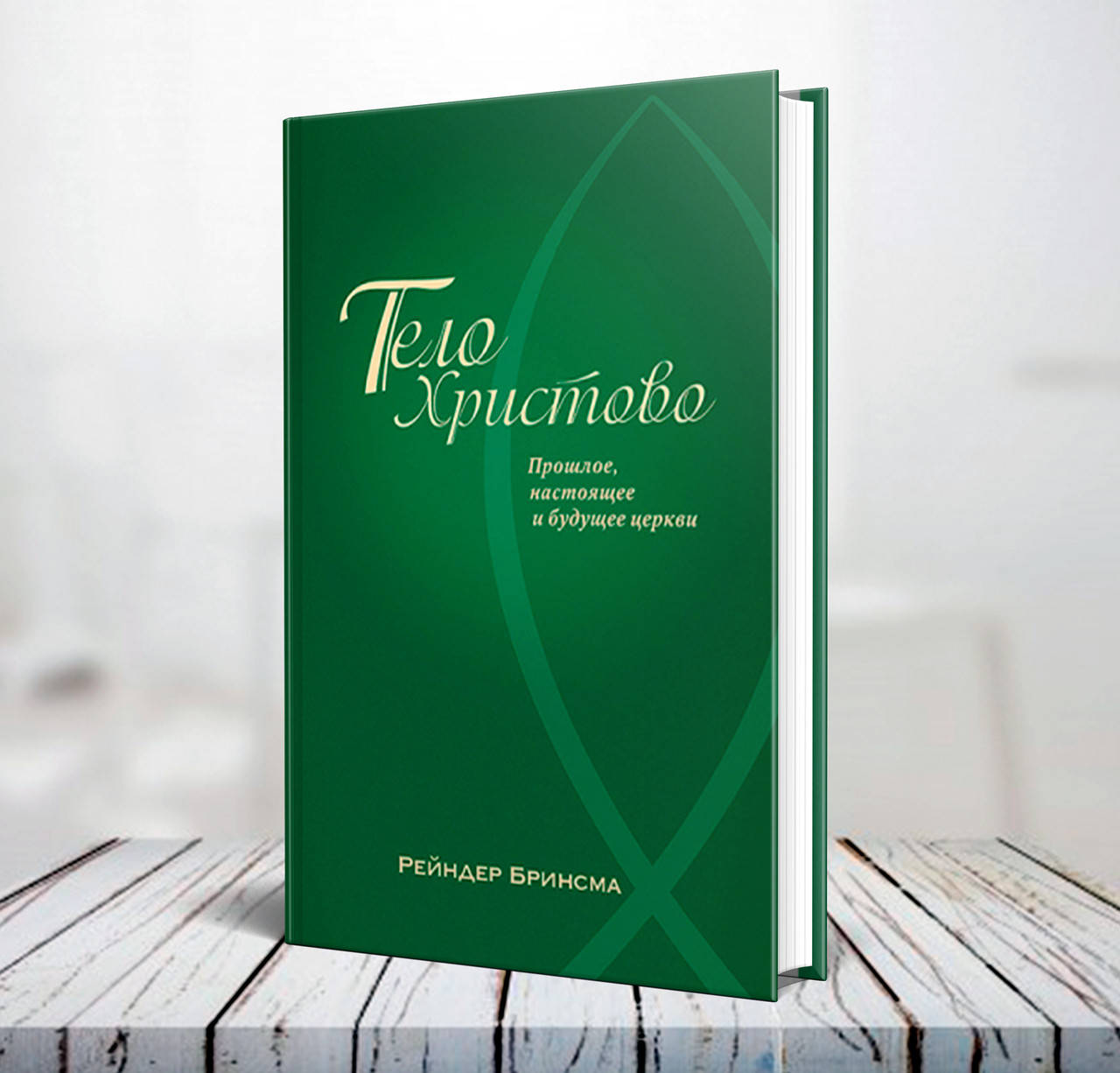 

Тело Христово. Прошлое, настоящее и будущее церкви – Рейндер Бринсма