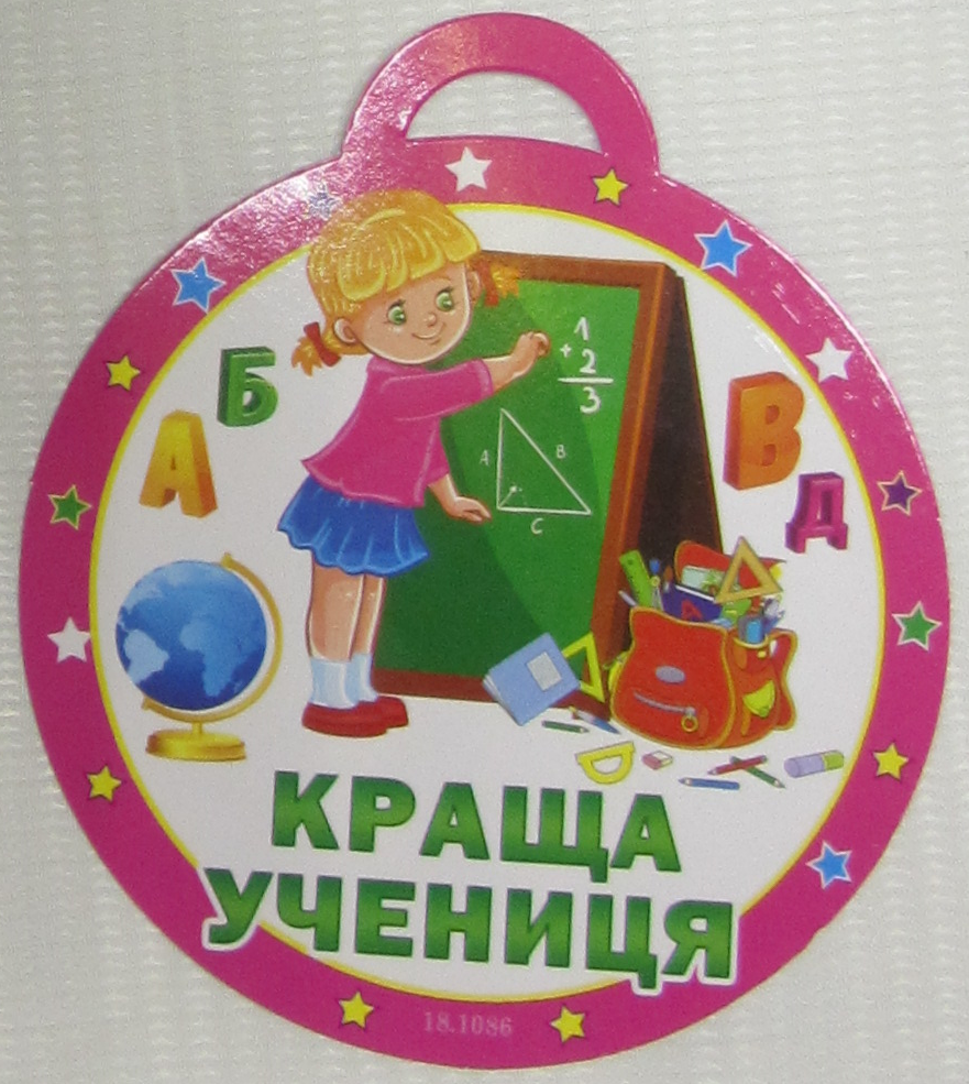 

Медаль Краща учениця