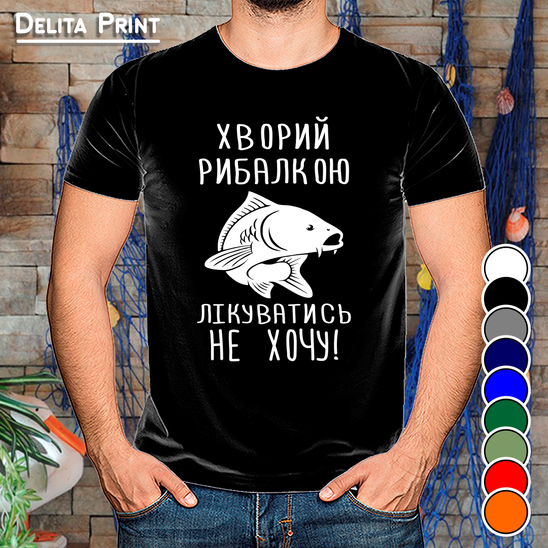 

Мужская футболка для рыбаков "Хворий рибалкою лікуватись не хочу! Карп"