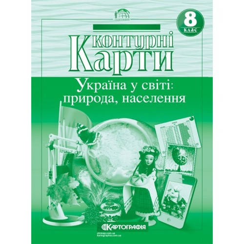

Контурна карта Картографія Географія Україна у світі природа населення 8 клас