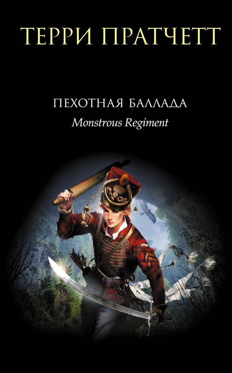 

Пехотная баллада. Терри Пратчетт
