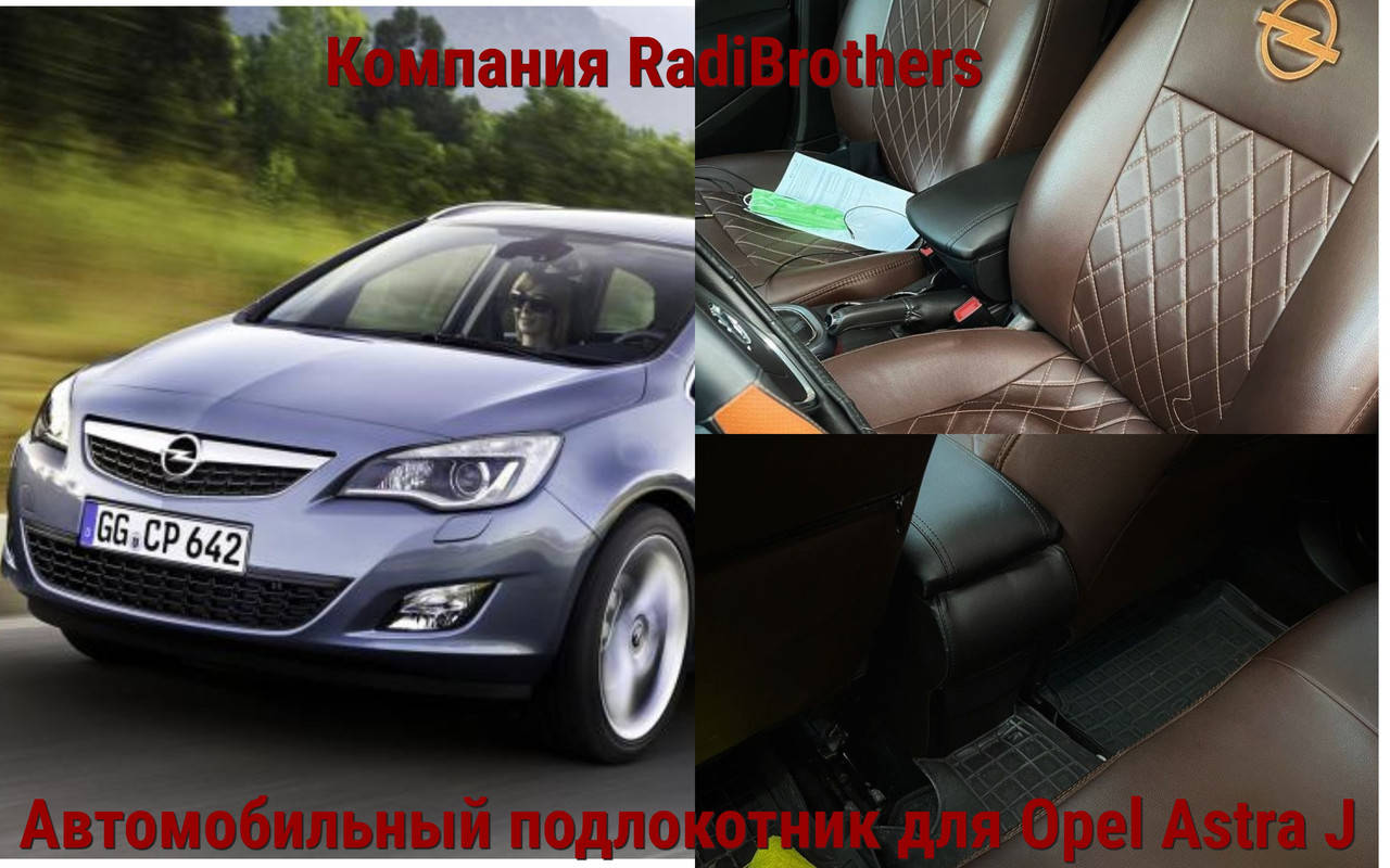 

Автомобильный подлокотник для Opel Astra J Опель Астра джей