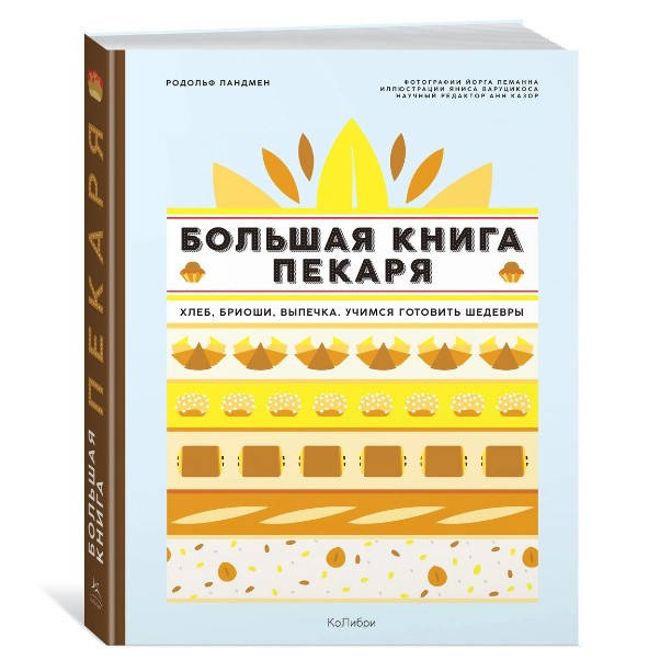 

Большая книга пекаря. Хлеб, бриоши, выпечка. Учимся готовить шедевры. Родольф Ландмен (Твердый)