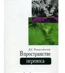 

В пространстве переноса. Рождественский Д.