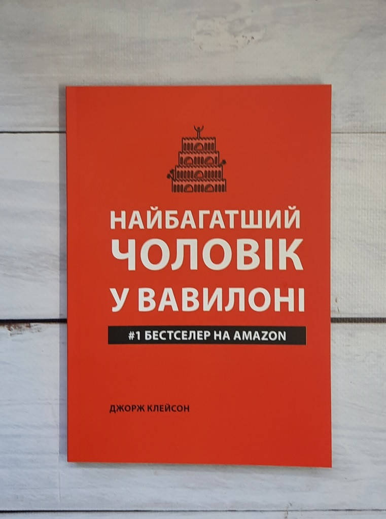 

Клейсон (укр. мова) Найбагатший чоловік у Вавилоні
