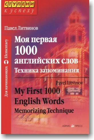 

Моя первая тысяча английских слов. Техника запоминания