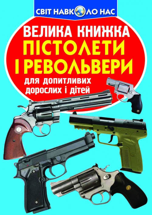 

Велика книжка. Пістолети і револьвери
