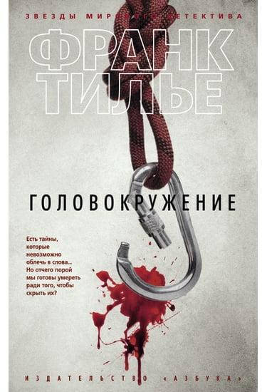 

Книга Головокружение. Автор - Франк Тилье (Азбука) (покет)