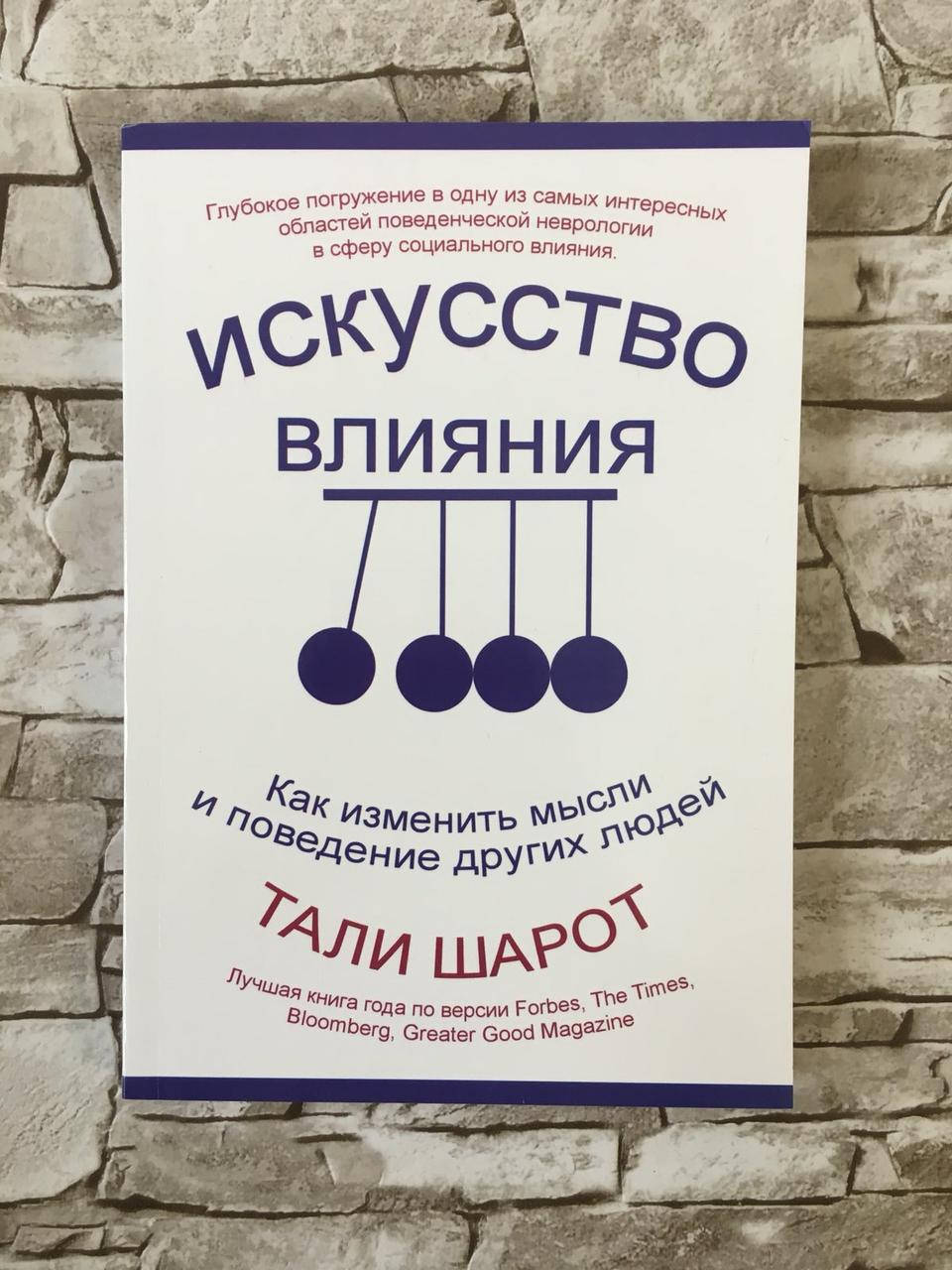 

Книга "Искусство влияния. Как изменить мысли и поведение других людей" Тали Шарот