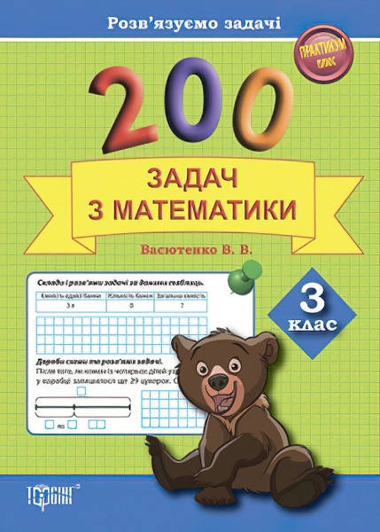 

Практикум Торсинг 200 задач по математике 3 класс