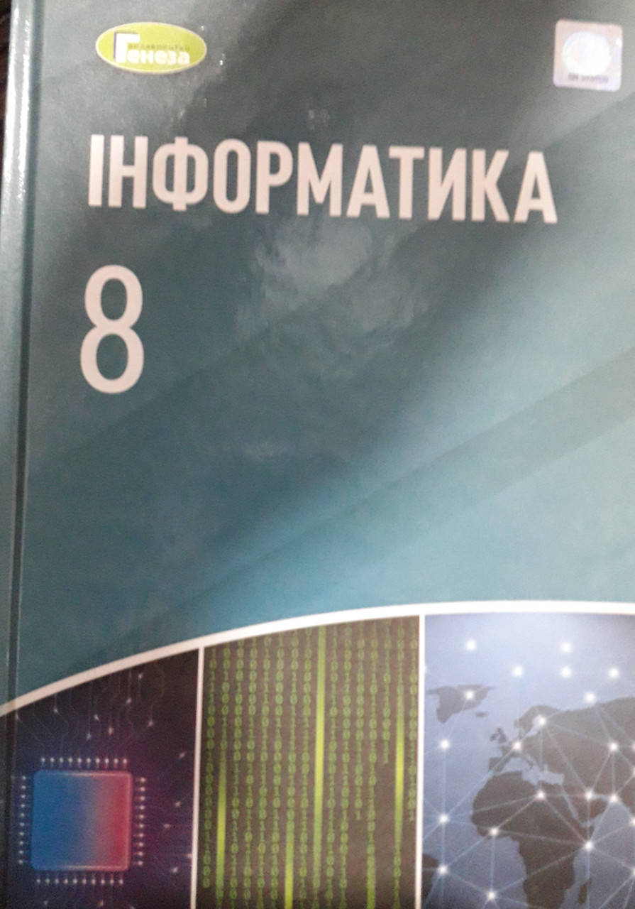 

Підручник інформатика 8клас Йосиф Ривкінд, Тетяна Лисенко Людмила Чернікова, Віктор Шакотько Генеза 2021р