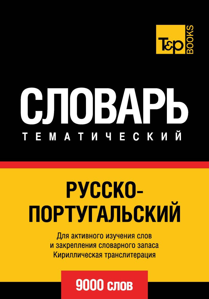 

Русско-португальский тематический словарь. 9000 слов. Кириллическая транслитерация
