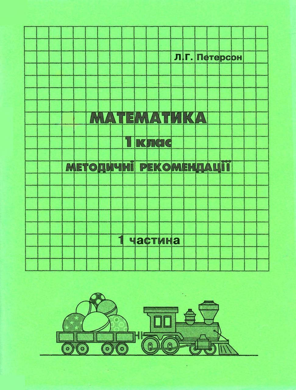 

Математика 1 клас 1 частина Петерсон Л.Г. методичні рекомендації РОСТОК