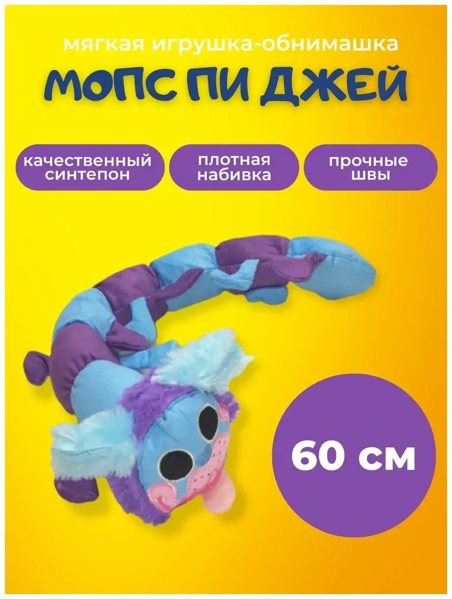 

Пи Джей Мопс-Гусеница 60 см Хагги Вагги Игрушка из Поппи Плейтайм Игрушка антистресс