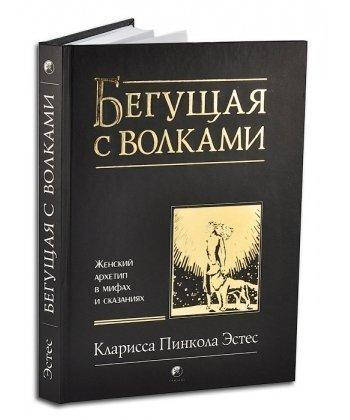 

Бегущая с волками. Женский Архетип в мифах и сказаниях. Кларисса Пинкола Эстес