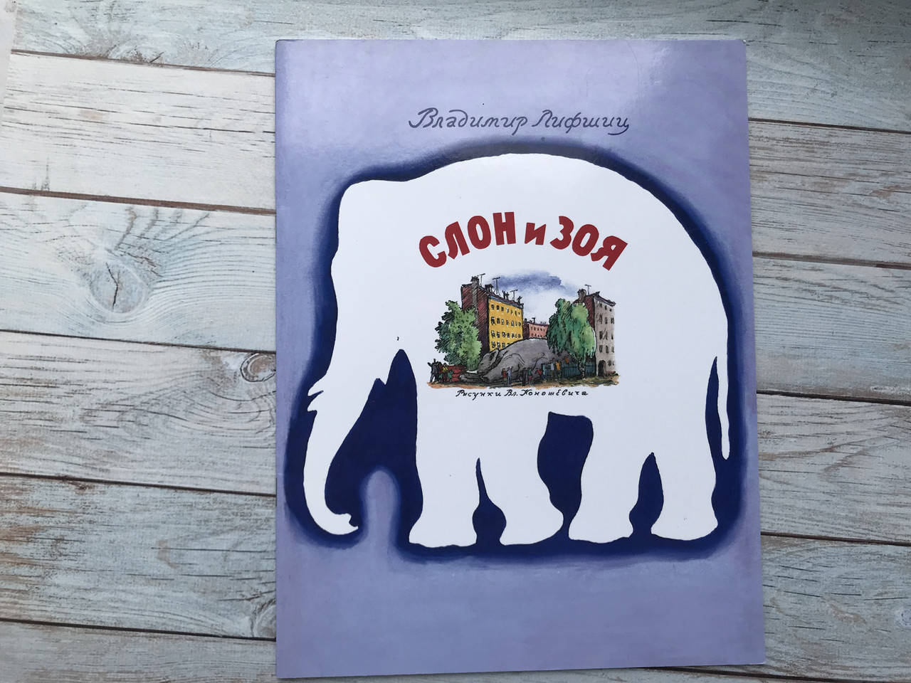 

Владимир Лифшиц: Слон и Зоя