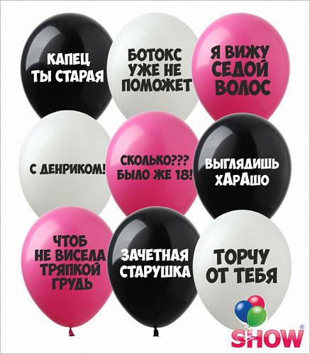 

Воздушные шарики С Денриком оскорбительные 12" (30 см) ТМ Show