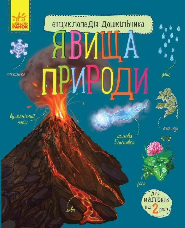 

Энциклопедия для детей 3 лет Явления природы (Укр.) Каспарова Ю.В., 32 с.