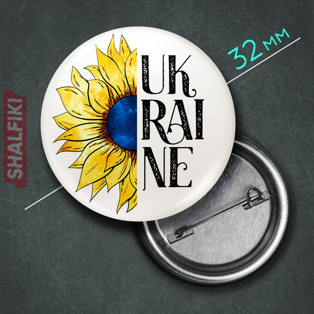 

"Украина подсолнух / Ukraine" значок круглый на булавке Ø32 мм