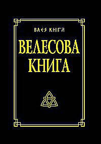 

Гнатюк Валентин Велесова книга со словарём.