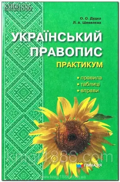 

Український правопис , практикум. О.О. Дудка