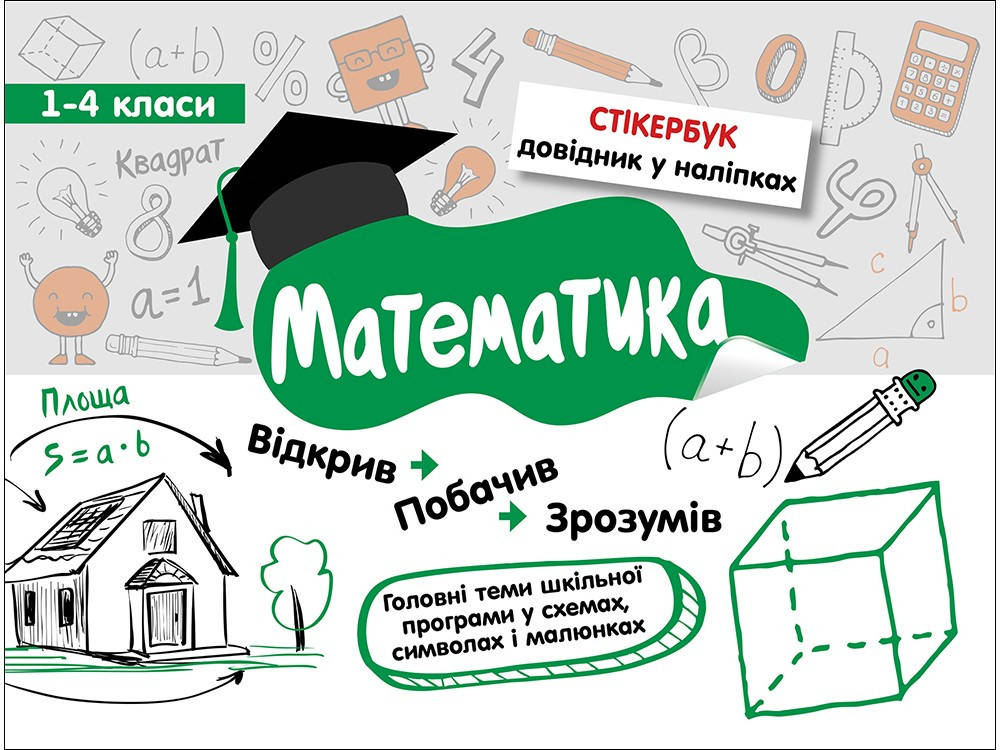 

СТІКЕРБУК. МАТЕМАТИКА. 1-4 КЛАСИ