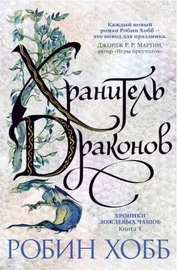 

Хроники Дождевых чащоб. Книга 1. Хранитель драконов