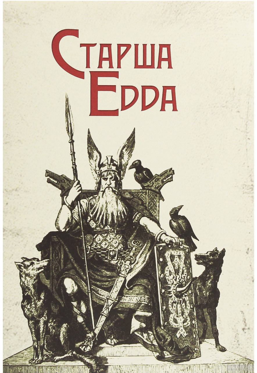 

Старша Едда