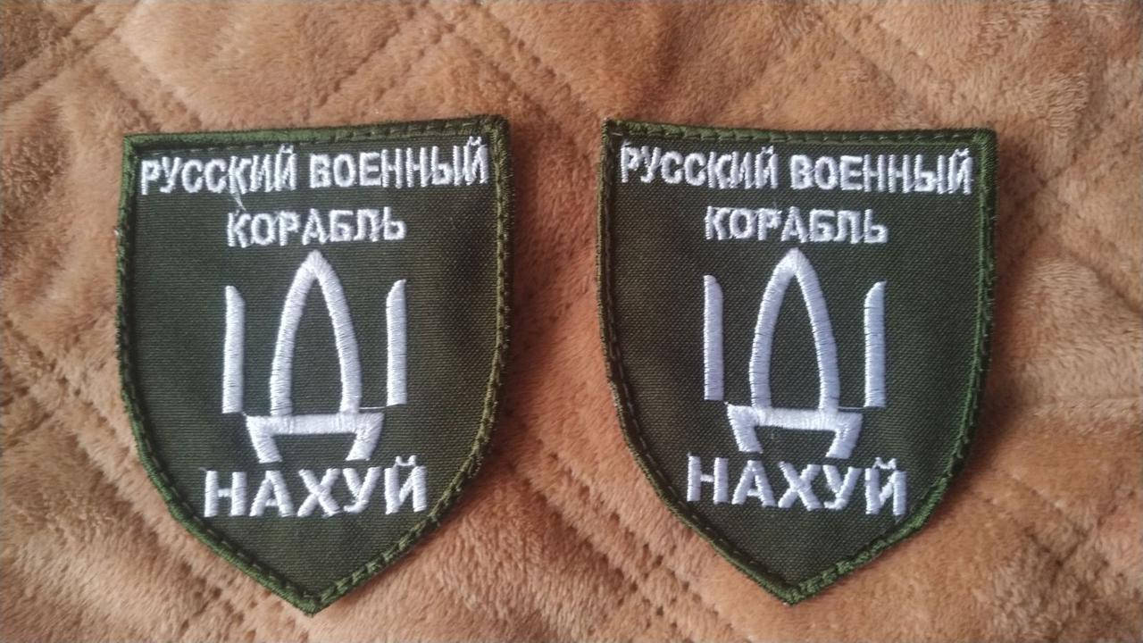 

Нашивка "Русский военный корабль иди нах*й"