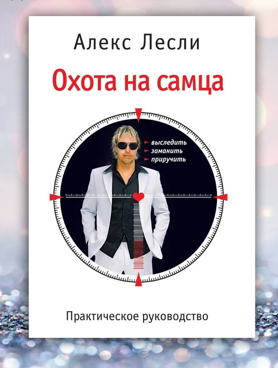 

Книга " Охота на самца "