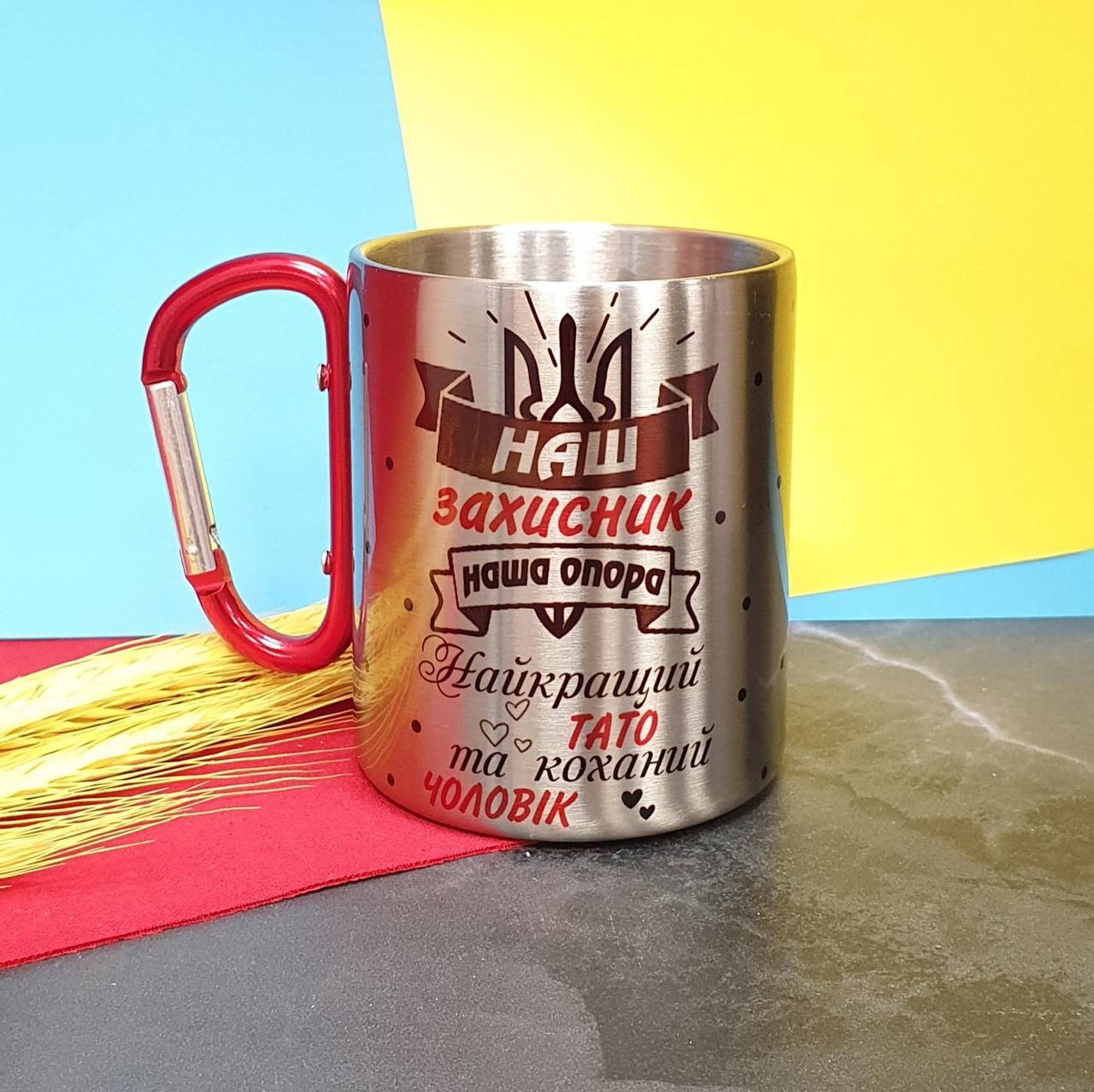 

Металлическа Чашка "Наш Защитник" №1 с карабином