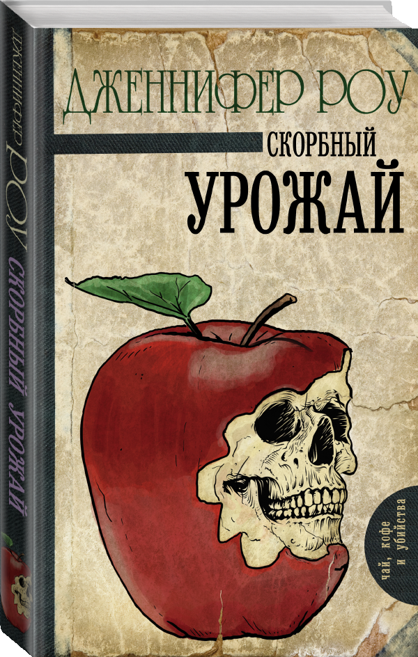 

Скорбный урожай. Дженнифер Роу (Твёрдый переплет)