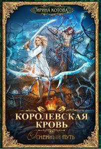 

Королевская кровь-7. Огненный путь. Котова Ирина. Т8 RUGRAM