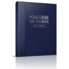 

Молитовник для чоловіків